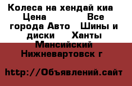 Колеса на хендай киа › Цена ­ 32 000 - Все города Авто » Шины и диски   . Ханты-Мансийский,Нижневартовск г.